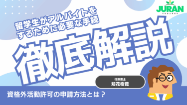 10分で分かる！留学生がアルバイトをする方法について沖縄県那覇市の行政書士が解説！